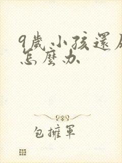 9岁小孩还尿床怎么办