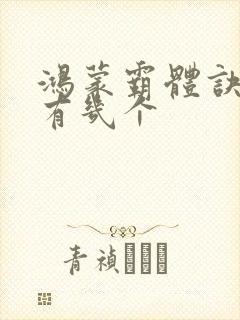 鸿蒙霸体诀女主有几个