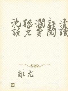 沈听澜许清玥小说免费阅读