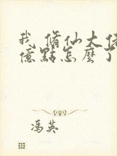 我 修仙大佬强亿点怎么了