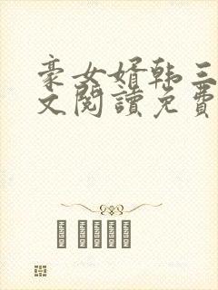 豪女婿韩三千全文阅读免费阅读