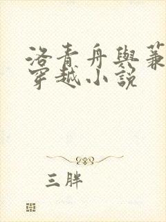 洛青舟与蒹葭的穿越小说