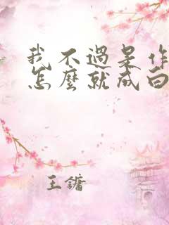 我不过是作妖 怎么就成白月光