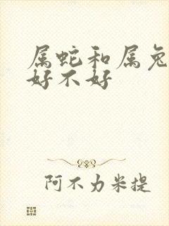 属蛇和属兔婚配好不好