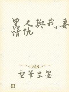 黑人与我妻恩怨情仇