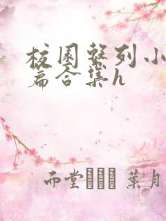 校园系列小说短篇合集h