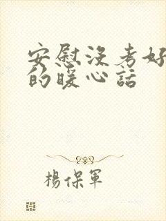 安慰没考好的人的暖心话