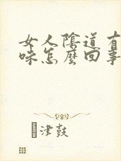 女人阴道有腥臭味怎么回事