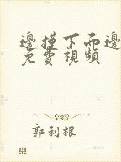 边摸下面边吃奶免费视频