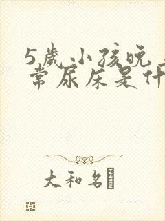 5岁小孩晚上经常尿床是什么原因