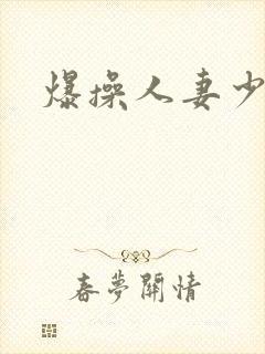 爆操人妻少妇