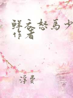 鲜衣怒马少年时作者