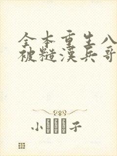 全本重生八零:被糙汉兵哥掐腰宠