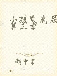 小孩几岁尿床才算正常