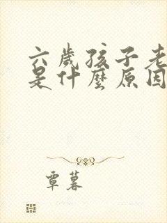 六岁孩子老尿床是什么原因