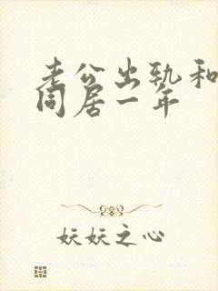 老公出轨和小三同居一年