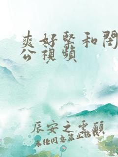 爽好紧和闺蜜老公视频