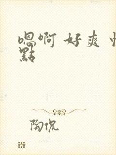 嗯啊 好爽 快点