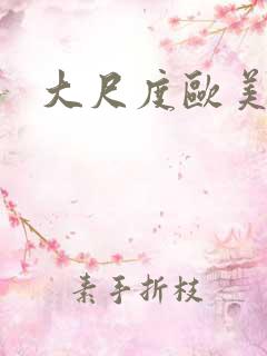 大尺度欧美影片