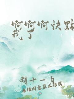 啊啊啊快点操死我了