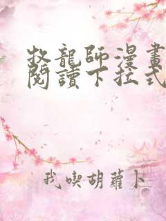 牧龙师漫画免费阅读下拉式六