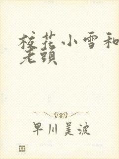 校花小雪和两个老头