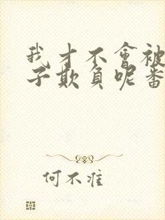 我才不会被女孩子欺负呢番外