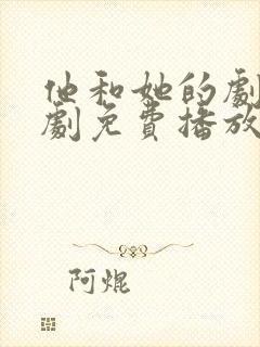 他和她的剧本短剧免费播放