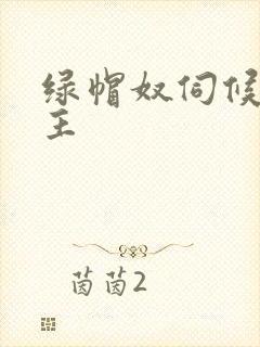 绿帽奴伺候夫妻主