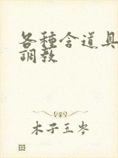 各种含道具高h调教