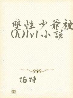 双性少爷被调教(h)1v1小说