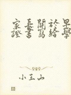 家长关于早恋保证书写给学校