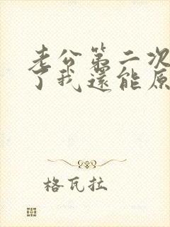 老公第二次出轨了我还能原谅他吗