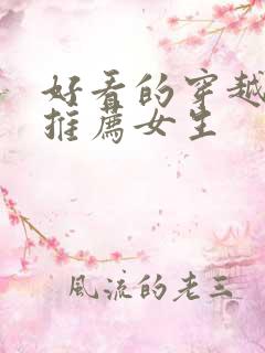 好看的穿越小说推荐女生