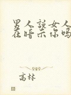 男人说女人味是在暗示你吗