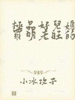 极品好儿媳秦雨罗明老旺的小说免费阅读