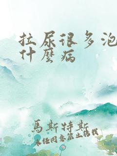 拉尿很多泡泡是什么病