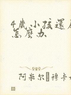 4岁小孩还尿床怎么办