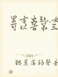 男方出轨,女方可以告第三者吗