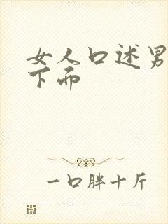 女人口述男人舔下面