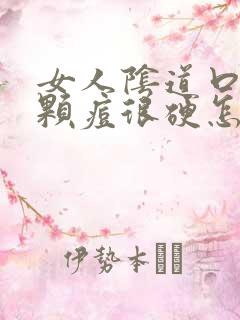 女人阴道口长了颗痘很硬怎么回事