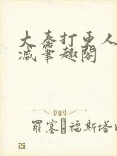 大奉打更人无删减笔趣阁