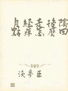 月经走后阴道有点痒怎么回事