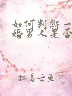 如何判断一个已婚男人是否真心爱你