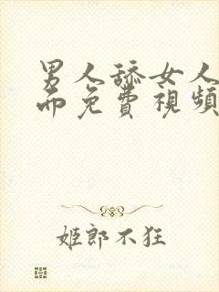 男人舔女人的下面免费视频