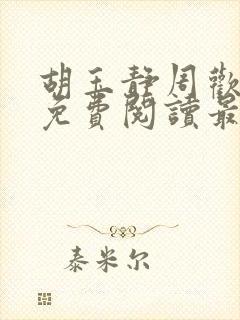 胡玉静周欢小说免费阅读最新章节