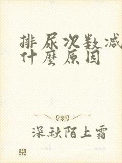 排尿次数减少是什么原因