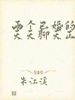 两个已婚的异性天天聊天正常吗