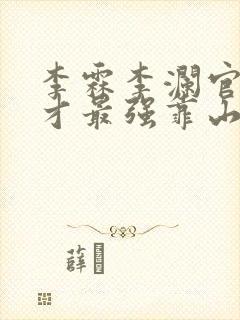 李霖李澜官场奇才最强靠山竟是我自己小说