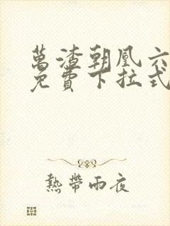 万渣朝凰六漫画免费下拉式六漫画